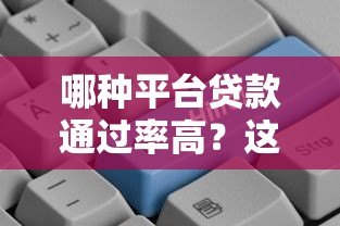 哪种平台贷款通过率高？这5类平台更容易申请