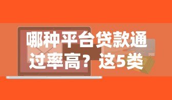 哪种平台贷款通过率高？这5类平台更容易申请