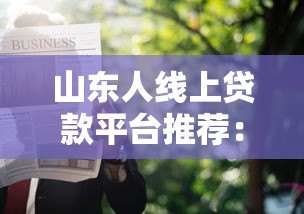 山东人线上贷款平台推荐：正规渠道与申请指南