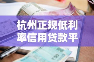 杭州正规低利率信用贷款平台推荐及申请攻略