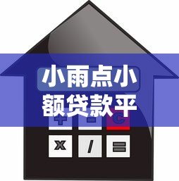 小雨点小额贷款平台:申请条件、利率及使用体验全解析 小雨点小额贷款平台:申请条件、利率及使用体验全解析