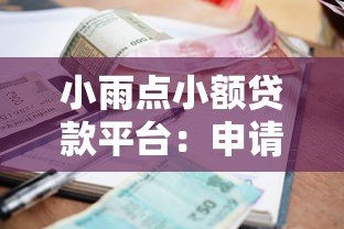 小雨点小额贷款平台:申请条件、利率及使用体验全解析 小雨点小额贷款平台:申请条件、利率及使用体验全解析