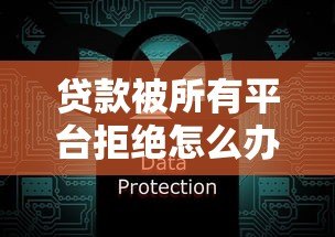 贷款被所有平台拒绝怎么办？6个实用解决方法
