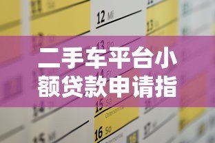 二手车平台小额贷款申请指南:快速解决购车资金需求 二手车平台小额贷款申请指南:快速解决购车资金需求