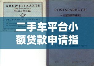 二手车平台小额贷款申请指南:快速解决购车资金需求 二手车平台小额贷款申请指南:快速解决购车资金需求