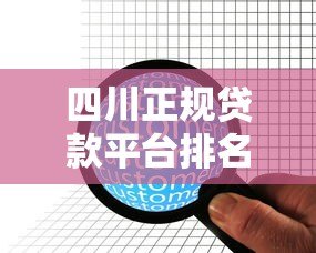 四川正规贷款平台排名：10家靠谱机构推荐及申请攻略