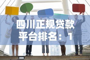 四川正规贷款平台排名：10家靠谱机构推荐及申请攻略