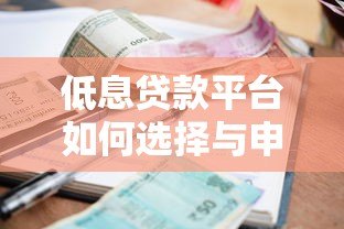 低息贷款平台如何选择与申请？5大技巧助你省利息