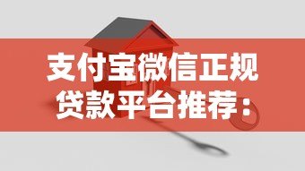 支付宝微信正规贷款平台推荐:安全靠谱的借款渠道指南 支付宝微信正规贷款平台推荐:安全靠谱的借款渠道指南