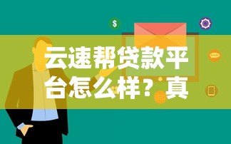 云速帮贷款平台怎么样?真实评测+用户反馈全解析 云速帮贷款平台怎么样?真实评测+用户反馈全解析