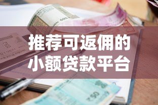 推荐可返佣的小额贷款平台:快速借款还能赚佣金 推荐可返佣的小额贷款平台:快速借款还能赚佣金