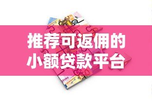 推荐可返佣的小额贷款平台:快速借款还能赚佣金 推荐可返佣的小额贷款平台:快速借款还能赚佣金