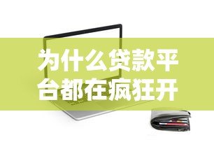 为什么贷款平台都在疯狂开发APP？这5个原因说透了
