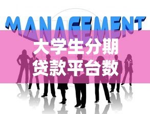 大学生分期贷款平台数量现状、风险与选择建议