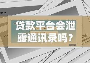 贷款平台会泄露通讯录吗？用户隐私保护全解析
