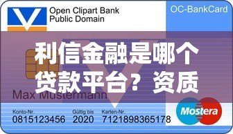 利信金融是哪个贷款平台？资质、产品、注意事项全解析