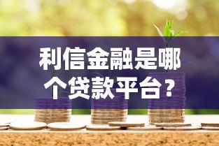 利信金融是哪个贷款平台？资质、产品、注意事项全解析