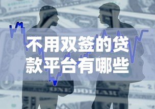 不用双签的贷款平台有哪些？这10个正规渠道可快速借款