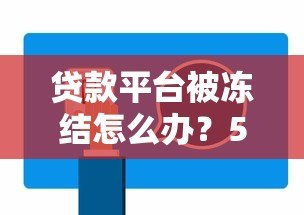 贷款平台被冻结怎么办？5个步骤教你快速解决