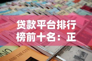 贷款平台排行榜前十名:正规靠谱平台推荐及申请攻略 贷款平台排行榜前十名:正规靠谱平台推荐及申请攻略