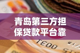 青岛第三方担保贷款平台靠谱吗？如何选择最适合的方案
