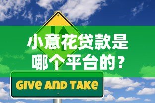 小意花贷款是哪个平台的？正规可靠的借款渠道解析