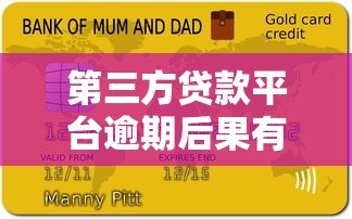 第三方贷款平台逾期后果有哪些?这些影响你必须知道! 第三方贷款平台逾期后果有哪些?这些影响你必须知道!