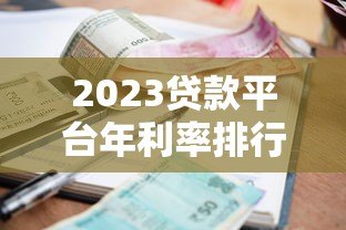 2023贷款平台年利率排行榜｜真实对比帮你省利息