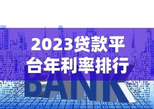 2023贷款平台年利率排行榜｜真实对比帮你省利息