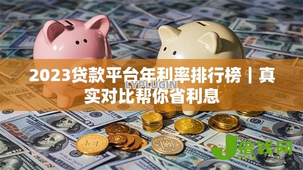 2023贷款平台年利率排行榜｜真实对比帮你省利息