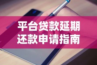 平台贷款延期还款申请指南:详细步骤与注意事项 平台贷款延期还款申请指南:详细步骤与注意事项