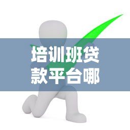 培训班贷款平台哪个好？2023年五大靠谱机构推荐