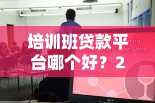 培训班贷款平台哪个好？2023年五大靠谱机构推荐