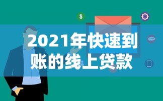 2021年快速到账的线上贷款平台推荐及申请攻略 2021年快速到账的线上贷款平台推荐及申请攻略