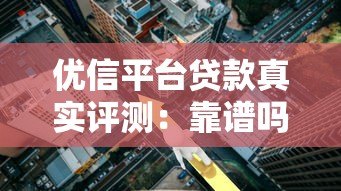 优信平台贷款真实评测：靠谱吗？利息高不高？优缺点全解析