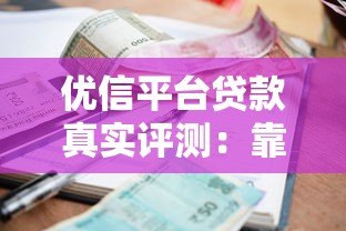 优信平台贷款真实评测：靠谱吗？利息高不高？优缺点全解析