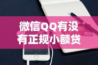 微信QQ有没有正规小额贷款平台？实测推荐这5个渠道