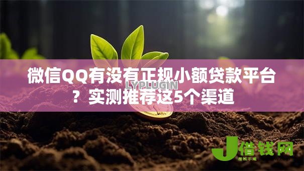 微信QQ有没有正规小额贷款平台？实测推荐这5个渠道