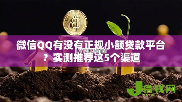 微信QQ有没有正规小额贷款平台？实测推荐这5个渠道
