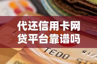 代还信用卡网贷平台靠谱吗？10个选择要点+风险提示