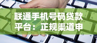 联通手机号码贷款平台：正规渠道申请攻略，快速到账安全可靠