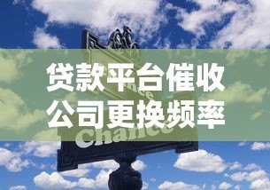 贷款平台催收公司更换频率及注意事项解析