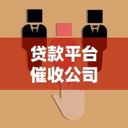 贷款平台催收公司更换频率及注意事项解析