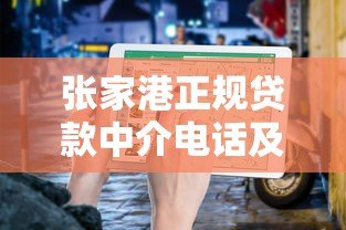 张家港正规贷款中介电话及平台选择指南