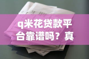 q米花贷款平台靠谱吗?真实用户经验全面解析 q米花贷款平台靠谱吗?真实用户经验全面解析