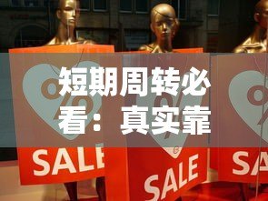 短期周转必看：真实靠谱的一月贷款平台推荐