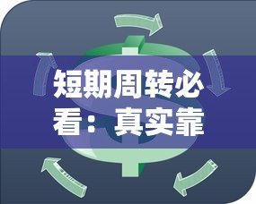 短期周转必看：真实靠谱的一月贷款平台推荐