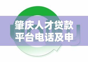 肇庆人才贷款平台电话及申请指南：快速获取低息资金