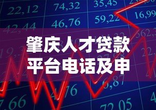 肇庆人才贷款平台电话及申请指南：快速获取低息资金