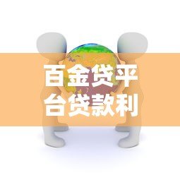 百金贷平台贷款利率高吗？真实用户评测与详细分析